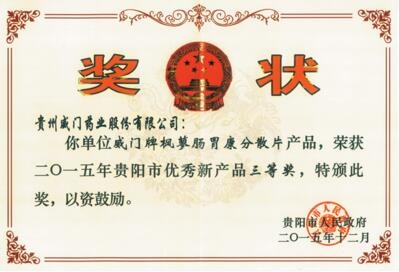 威门药业喜摘市优秀新产品三等奖