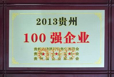 威门荣获“2013贵州企业100强”称号