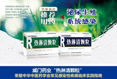 威门药业“热淋清颗粒”荣登中华中医药学会常见感染性疾病临床实践指南