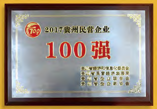 威门药业跻身 “2017贵州民营企业100强”