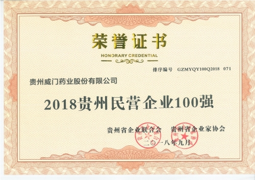 威门药业被评为2018贵州民营企业100强之一